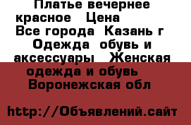 Платье вечернее красное › Цена ­ 1 100 - Все города, Казань г. Одежда, обувь и аксессуары » Женская одежда и обувь   . Воронежская обл.